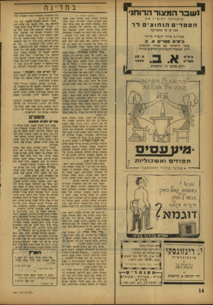 העולם הזה - גליון 766 - 3 ביוני 1952 - עמוד 14 | נ שבר המצור הרוחני במדי Jף. (המשך מעמוד ) 11 ביכ 1לתךלהזמיןאת הספריה נח ו צ ים ודד כמו כן כל כתכי־עת מארה״ב כדרד הקצרה כיותר. בימ״ם ספרי א. ב. עומד לרשותך עם