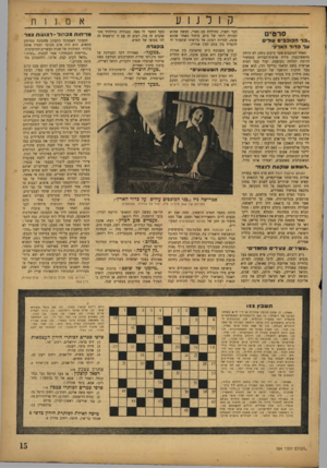 העולם הזה - גליון 766 - 3 ביוני 1952 - עמוד 15 | סרטים ,בני ה כו כ בי ם עולים עדכ דו ד הארץ״ מאחד הכוכבים אשר ביקום נוחת, לא הרחק מוואשינגטון בירת ארצות־הברית, במכשיר הדומה לצלחת מעופפת, יצור בעל דמות אנושית