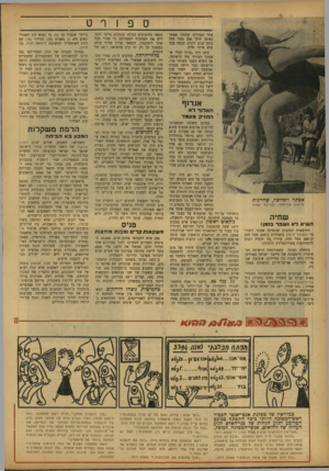 העולם הזה - גליון 767 - 10 ביולי 1952 - עמוד 12 | ספורט אחר הצהרים שחתה אסתר באופן חוקי 200 מטר חזה בזמן 3:29 דקות, קבעה בכך שיא ארצי חדש. עתה היה ״ברור לכל״ שאסתר תצורף מיד לרשימה. אך השיא נשבר מאוחר מדי,