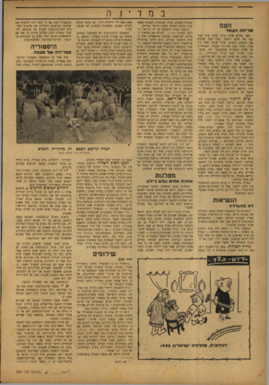 העולם הזה - גליון 768 - 17 ביולי 1952 - עמוד 10 | ב nד ־ jה העם שריקת הצופר לפני שלוש שנים ביקר יצחק שדה אצל גננו של חיים וייצמן, קטף כמה פרחים בגן הנשיא. הנשיא, שטיל אותה שעה בין עציו. העיף מבט מהורהר בבגדיו