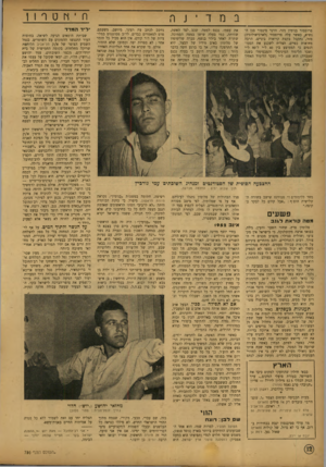 העולם הזה - גליון 768 - 17 ביולי 1952 - עמוד 12 | ח nט ר 1ן במדינה פרופסור בנימין מזר, וורנר סינטור סגן הנשיא; כאשר עלה פרופסור (לארכיאולוגיה) מזר, נתקבל בקצת קריאות ביניים׳ הרבה מחיאות כפיים, הצליח לשכנע את