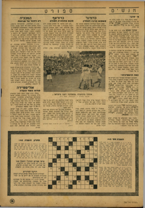 העולם הזה - גליון 768 - 17 ביולי 1952 - עמוד 15 | j nש • 0 ספורט מ t w o כאשר ביקש סופר עתים לחזור מלוה חיפש מכונית שתסיע אותו, נאסף על ידי אחת, פרטית. בעלת המכונית: צפורה שרת, שבאה לקדם את פני עדה גולומב,
