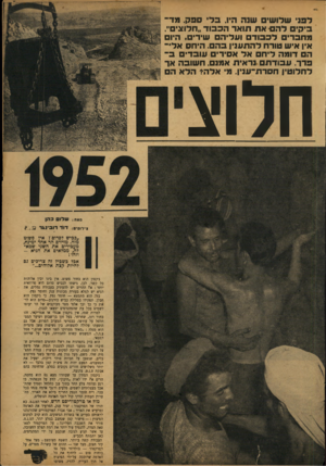 העולם הזה - גליון 768 - 17 ביולי 1952 - עמוד 3 | לפני שלושים שגה היו. בד ספ ק, מ ד־ב־ק־ם להם -א ת תואר ה כ בו ד ״חלוצים״. מהברים ל כ בו ד ם ופליהם שירים. היום אין איש טורח להתע דן בהם. היחס אלי הם דומה לי ח ם