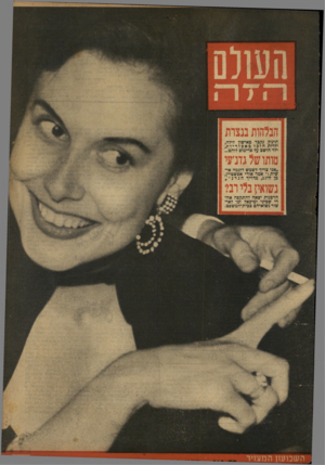 העולם הזה - גליון 769 - 25 ביולי 1952
