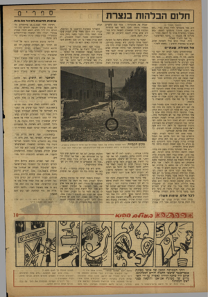 העולם הזה - גליון 769 - 25 ביולי 1952 - עמוד 12 | חלום הבלהות בנצרת ס פ 1ף ־ ם שיטות ח ד שו ת רפיזוד ה ב גנו ת שברה את חדגוניותר : ,מנזר סנט קלאריס. תבוא. רשימת חללי 28.12.1948 בירושלים כל(המשך מעמוד )5 לה