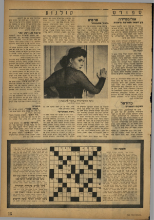 העולם הזה - גליון 769 - 25 ביולי 1952 - עמוד 15 | ספורט קולנוע או לי מ פ״ ד ה סרטיט בין ה ש אר מ טו רפתגר מני ת ״העיר מ ת גוננ ת״ בהתעורר 320 אלף תושבי הלסינקי בשבת בבוקר קדרו פניהם י כפני השמיים שנפרשו