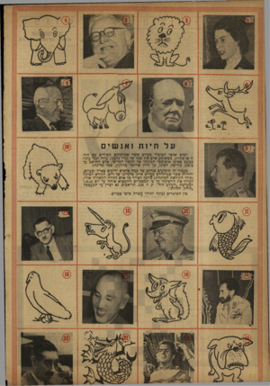 העולם הזה - גליון 769 - 25 ביולי 1952 - עמוד 16 | על ח י ות וא נש י רבים אנשי הציבור כעולם אשר שמותיהם קשורים דם חיה זו או אחרת. כששומע אדם את שמו של גנרל גרמני, עולה לנגד עיניו כמעט כאופן אוטומטי תמונתו של