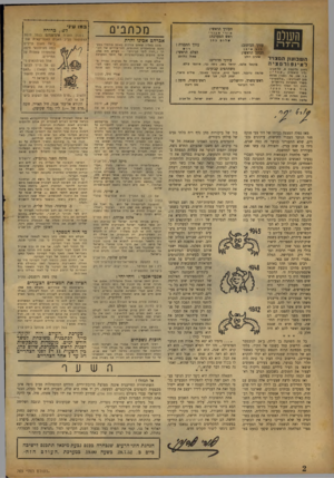 העולם הזה - גליון 769 - 25 ביולי 1952 - עמוד 2 | מכ תבי ם העורך הראשי: השלט ה־לה השב 1ע !1המצויר ל א • 1פ 1רמציה ד חו ב נ לי ק סון . 8תל־ א בי ב ( ליד תי א ט רון ת. ד . 136 .ט ל( .ז מני ) 66765 מ ען? מבר קי ם