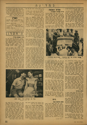 העולם הזה - גליון 770 - 1 באוגוסט 1952 - עמוד 11 | במדינה שרים -האגודה טענה שאין בה מקום לחברים חדשים, סרבה לקבלם. הרבנות הראשית בחרה בדרך הנוחה ביותר׳ אך למעשה גרמה במישרין למרירות ושנאה בין עדת המוהלים: היא