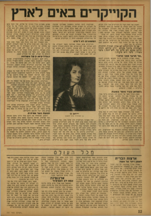 העולם הזה - גליון 770 - 1 באוגוסט 1952 - עמוד 12 | הקוייקרים באים לארץ השבוע באו לארץ חברי כת הקוייקרים מכל חלקי העולם, שיקימו כאן מחנה עבודה, בו ישתתפו גם מספר ישראליים, יהודים וערבים. אולם אין אלה הסנוניות