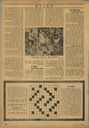 העולם הזה - גליון 770 - 1 באוגוסט 1952 - עמוד 15 | אולינופ״דה לקטר, נ צ חון מ שו ל ש פינלנד היא רפובליקה קטנה (קרוב לארבעה מיליון תושים) שנתנה לעולם כמה מטובי הספורטאים. היה זה גמול הוגן, איפוא, כאשר הוחלט