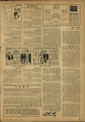 העולם הזה - גליון 770 - 1 באוגוסט 1952 - עמוד 2 | העורך הראשי! א ור יאבניי ראש המערכת: העולם מכת בי ס mל ו 0 ב הן עורך הכיתוב! דוב עורך התבנית! אית! ד וש הכתב הראשי! ה שבועון המצדר לאי 1פ 1רםציה ר חו ב נ לי ק