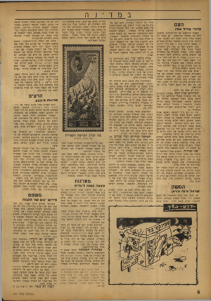 העולם הזה - גליון 770 - 1 באוגוסט 1952 - עמוד 6 | במדי שחור על חולצתו הצחורה, חתם 208 פעמים על 104 עמודי הדפוס (עם העתקה אחת) לזל הסכם האשלג, לפיו בטל ומבוטל הזכיון כדוד צ ה״ל עזרו שהוענק על־ידי ממשלת המנדט