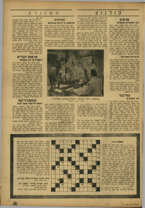 העולם הזה - גליון 771 - 7 באוגוסט 1952 - עמוד 15 | הפזןרה קולנוע סרטיט ..על עכב רי ואגש׳״ כאשר הוצג, לפני למעלה מעשר שנים, על עכברים ואנשים בתל־אביב, בקולנוע אופיר, ראו אותו רק מעטים. האולמות היו ריקים כמעט