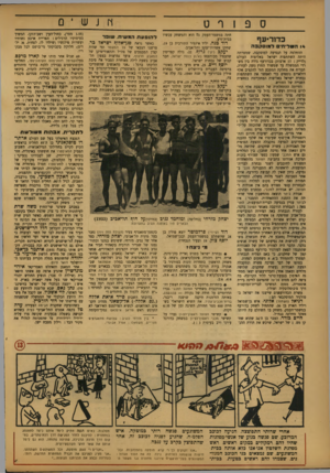 העולם הזה - גליון 772 - 14 באוגוסט 1952 - עמוד 12 | ספורס חתה במשמר־העמק גם הוא והמשחק עכשיו בבית־זרע. כדוריעף דוד כגה, יליד איזמיר התורכית בן ,19 14ה שריח־םלמוסקבה ההחלטה על הנסיעה למוסקבה, שמטרתה היתד. השתתפות
