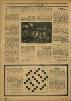 העולם הזה - גליון 772 - 14 באוגוסט 1952 - עמוד 15 | קולנוע סרטים איש הנ חו ש ת״ג׳ים תורם הוא האינדיאני המפורסם ביותר בתקופתנו. מילדותו הצטיין בספורט, (אמריקאי) היה׳ בעלומיו, שחקן כדורגל חשוב. תורם החלים, כדי