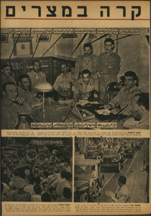 העולם הזה - גליון 772 - 14 באוגוסט 1952 - עמוד 5 | קרה במצרי ראשי ההפיכה. זהו צילום רשמי של ״מטה ההפיכה״ .שני מימין יושם הגנרל מוחמר נגיב. סביבו קבוצת הקצינים הצעירים (גיל מקסימום ; 3e, :דרגת מקסימות: קולונל)