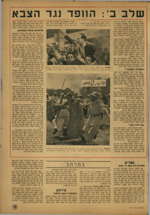 העולם הזה - גליון 773 - 21 באוגוסט 1952 - עמוד 13 | של ב ב: הוופד נגד הצבא בכפר אל־דוואר סערו הרוחות. זה קרוב לשבוע שהפועלים היו בשביתה ומפעלי האריגה הענקיים (רכוש בנק מי סר הפרסי) היו שרויים בדממה, תחת משמרות