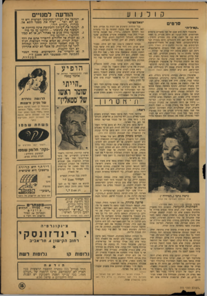 העולם הזה - גליון 773 - 21 באוגוסט 1952 - עמוד 15 | קולנוע סרטים ״קמיריה״ אלכסנדר דימה הוא שמם של שני מחברים צרפתים מפורסמים. זהות הכינוי לא היתד, מקרית, כי האחד הוא בנו של השני. אולם בזר, מסתיים הדמיון ! בעוד
