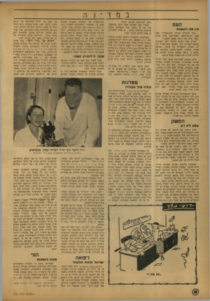 העולם הזה - גליון 774 - 28 באוגוסט 1952 - עמוד 10 | ב העם אין nnל ע שו ת ״הכל מדברים אודות מזג־ר,אוויר״ אמר פעם ההומוריסטן האמריקאי מרק טווין, ״אבל איש אינו נוקף אצבע לתקנו.״ דברים אלה טובים בייחוד לגבי הארצות