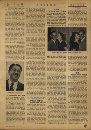 העולם הזה - גליון 775 - 4 בספטמבר 1952 - עמוד 10 | במדינה ספר הפזורה (המשך מעמוד ) 7 הסורי אדיב שישאקלי. המחתרת הפיצה כרוזי ם בהם איימה דל כל הערבים המשתפים פעולה עם היהודים. כל העיתונים פרסמו את הידיעה בהבלטה,