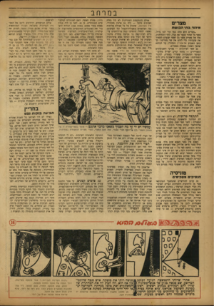 העולם הזה - גליון 775 - 4 בספטמבר 1952 - עמוד 12 | במרחב מצדי טיהור ב תי ה בו ש ת .מצרים היא עתה כמו קיר ל בן גדול׳ אשר צל שחור מכער את פניו. זוהי השחיתות, צלו של פארוק אשר גם לאחר שנעלם השאיר את עקבותיו כדי