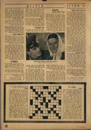 העולם הזה - גליון 775 - 4 בספטמבר 1952 - עמוד 15 | ת ־ מטר 11 קולנוע סרטיט לא הפל 3תו 3 3ספר משך עשרים דקות השתעממו בא׳ בית ־!בימה במסדרונותיו המלאים, הציצו בתב ליטים דמויי השיש שהודיעו ב בירור על־ידי אילו