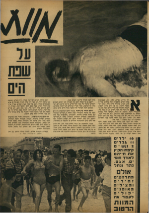 העולם הזה - גליון 775 - 4 בספטמבר 1952 - עמוד 3 | לפי בריות, גברים, נשים וטף, מצטופפות בתוך המים, מחפשות הקלה מהחום, מתיזות מים, נהנות, צוהלות מרוב נחת. כמעט ואי־אפשר לראות את פני הים מרוב ראשים. רעשה החדגוני