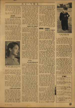 העולם הזה - גליון 776 - 11 בספטמבר 1952 - עמוד 10 | או לרופא קופת־חולים. הלה פקד להעביר את הפצוע לבית־חולים, לנתחו מיד. אך בטרם נגע איזמל הרופא בגופו היה הילד מת. ״לא התכוונתי משהגיעה הידיעה על מות שלום, נעלם