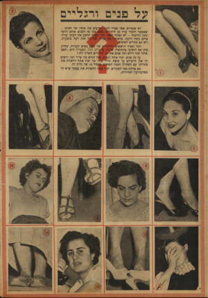 העולם הזה - גליון 776 - 11 בספטמבר 1952 - עמוד 16 | יש אומרים שכד אכרי הגג 8מגיעים את אופיו של האדם - שאפשר ללמוד עליו מן הרגליים ממש כמו מן הפנים. אולם הדבר נתון לוויכוח -יש ואתה רואה רגלי נערה וקובע את דעתך