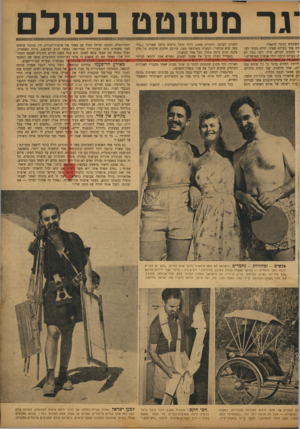 העולם הזה - גליון 776 - 11 בספטמבר 1952 - עמוד 9 | ־גר משוטט בעולם ׳השתמש בכסף להנאתו. ודם אחד בעולם שאינו חולם בסתר לבו ט מסביב לעולם. אילו ידעו כמה לא ים בעולם הרבה יותר אנשים מאושרים.״ הבינו לרוחו, הסכימו