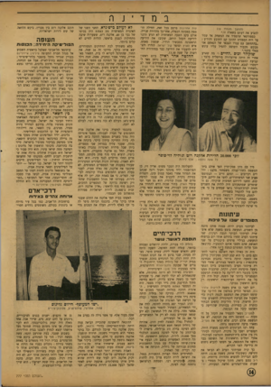 העולם הזה - גליון 777 - 18 בספטמבר 1952 - עמוד 14 | ב נז ד ־ n j (המשך מע מיד ) 10 להביע את דעתם בשאלה זו.״ כספורטאי שהפסיד את המשחק אד שמר על רוח הספורט ההוגן קם התובע והודיע : ״בהתחשב עם עברו הצבאי של הנאשם