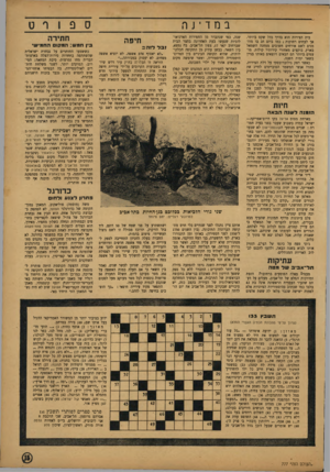 העולם הזה - גליון 777 - 18 בספטמבר 1952 - עמוד 15 | ספ ורט במד ־ jף. בית הצירות הוא בדרך כלל שקט ביותר. אך לעתים רחוקות ) כמו ביום חג בו מוזמנים לשם אורחים חשובים ממחנה השמאל בארץ, בוקעים מאחורי קירותיו קולות.