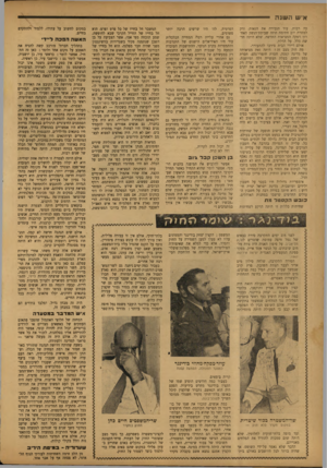 העולם הזה - גליון 777 - 18 בספטמבר 1952 - עמוד 6 | א׳ 0ו niuin כה רבות, עוד הגבירה את הגאות. ורק למחרת יום חתימת חוזה שביתת־הנשק האחרון דפקה המציאות החדשה, שלא היתד. חדשה כלל, על הדלת. אולם דיירי הבית סירבו