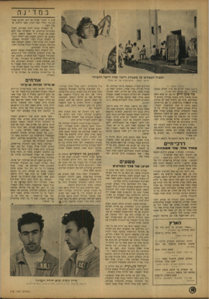 העולם הזה - גליון 778 - 25 בספטמבר 1952 - עמוד 10 | ב nדי jה שיט יד להברו שעלה אף הוא. שניהם עברו את גדר התייל שעל הקיר, קפצו לרחוב, שבצד השני. כל הפעולה ארכה דקות ספורות, לעיני השומרים׳הנדהמים. עד שהצליחו כמה