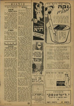 העולם הזה - גליון 778 - 25 בספטמבר 1952 - עמוד 14 | ק 1ל j 1ע כוכבים אין כני ס ה נא להחדר את הקופסאות במצב נקי הוצאת ספרים ״הספריה הישראלית״ הופיע שרשת אלפים שנות ריגול פרשות הריגול הגדולות ביותר בהיסטוריה