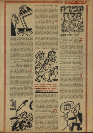 העולם הזה - גליון 778 - 25 בספטמבר 1952 - עמוד 16 | •• *wיצחק ywn gן ית־המשפט המחוזי. נשיא בית־המשפט הציץ בנאשב מעבר למשקפיו. המשפט הוא: התב״ ^ ע ה הכללית נגד איציג סימפרופולסקי. :ידאה ההאשמה. ,הנך נאשב בזה כי,