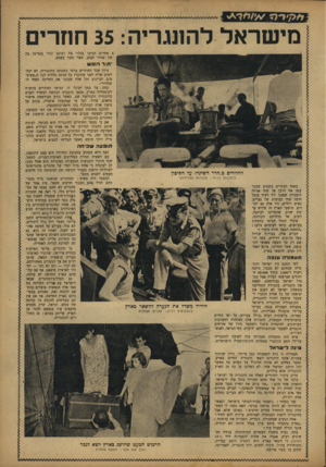 העולם הזה - גליון 778 - 25 בספטמבר 1952 - עמוד 7 | T (-vp t1 מישראל להונגריה 35 :חוזרים ז אחרים הביעו בגלוי את רצונם לגור במדינה בה אין שורר הצנע, מצוי בשר בשפע. יתור חוב ש כיוון שכל החוזרים ברחו בשעתם
