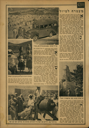 העולם הזה - גליון 779 - 2 באוקטובר 1952 - עמוד 11 | השלס בוצטו־ה לטיול ן ן ^ הר׳לה הזיז את משקפי השמש שלו למצחו, ותוך כדי אנחה כבדה נתן לנו במרפקו מכה, שהשאירה סימן כחול בצלעותינו עד היום :״זאת תעשה לנו צרות