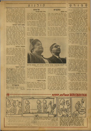 העולם הזה - גליון 779 - 2 באוקטובר 1952 - עמוד 12 | קולנוע ספורט (המשך מעמודים ) 9— 8 פרטורה הנמוכה, חזר שוב בצורת יחם אדיב וחם של מנהלי הספורט הרוסיים. איכסונם במלון המוסקבאי המפואר מטרד פול היה נושא לשבחים