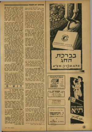 העולם הזה - גליון 779 - 2 באוקטובר 1952 - עמוד 14 | מדורתו לא תכבה (המוסך מעמוד ) 4 מפקדי הפלמ״ח בצד אחד, האורחים המכוב דים בצד השני, המחנה הגדול של הרעים ממול. ברגע המתאים הופיעה האורחת המכובדת ביותר, שנוכחותה