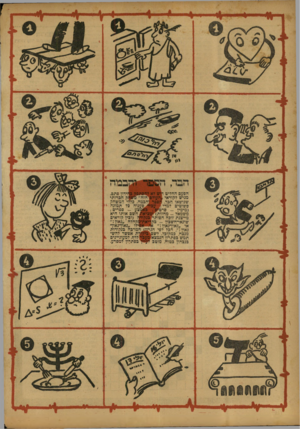 העולם הזה - גליון 779 - 2 באוקטובר 1952 - עמוד 16 | הפעם ההדיט דוש לא להסתפק כדידון סתם, מגיש לקוראי ״העולש הזה״ p W nחברותי שנושאו הכד. הספר והכמה. כללי המשחק פשוטים למדי *׳ ע כו ר לפענוח כל תמונה (מימין -סרטהם