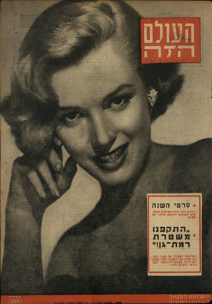 העולם הזה - גליון 780 - 9 באוקטובר 1952