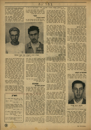 העולם הזה - גליון 780 - 9 באוקטובר 1952 - עמוד 11 | במד־ jה זאת היתד. הסיבה לקושי הרב שנתקלה בו המשטרה בבואה לגלות את מקור הבולים המזויפים. בבית הדפום לא היו כל תלונות על גליונות בולים שחסרו. אותו מצב שרר גם אצל