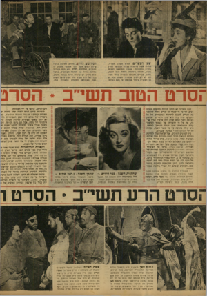 העולם הזה - גליון 780 - 9 באוקטובר 1952 - עמוד 8 | הגידונים לחיים. משחק מארלון ברנדו שימה לסרס אופי יותר אמנותי משנתן לו התסריט. הנידונים לחיים הוא סרט עובדתי למחצה אודות נכי מלחמה משותקים. במקומות אחדיס יש
