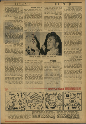 העולם הזה - גליון 781 - 16 באוקטובר 1952 - עמוד 12 | תיאטרון קולנוע ״*נזכדונותיו ש ד קוסם״ המאה ה־ 18 היתד, אחת האקזוטיות ביו תר בהיסטוריה ובה חיו אנשים אקזוטיים; רבים. הרי אחדים מהם. הנוכלים מלך קאליוסטרו,