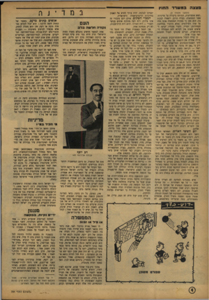 העולם הזה - גליון 781 - 16 באוקטובר 1952 - עמוד 6 | 9צצה במ שרד החוץ (המשך מעמוד ) 3 יספיקו לבלמה. יהיה צורך ל חו ש את האמון ראש אופוזיציה, המותח ביקורת על מדיניות הישראלית. בחיוניות הדימוקראטיה אשר הממשלה, בעלת