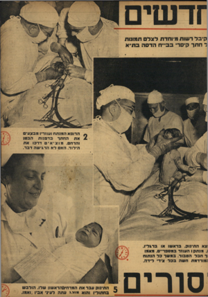 העולם הזה - גליון 782 - 23 באוקטובר 1952 - עמוד 9 | קיבל דשות מותדת לצדם תמונות ר תתד קיסרי בבי״ח הדסה בת״א הרופא המנתח ועוזריו מבצעי את החתר בד פנו ת הבטן והרת. מוציאי דר כו את הילוד. האם לא הדגישה ר בד. וצא
