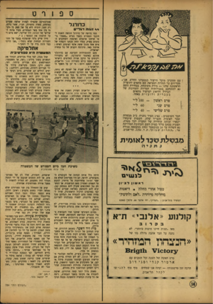 העולם הזה - גליון 784 - 6 בנובמבר 1952 - עמוד 14 | כדו רגל 44 זו\וח ד*ל״ם עם התקרב י מועד הייצור במפעלנו החדש, אנו מכריזים על תחרות למציאת שם מתאים לתוצרת הראשונה שלנו — בירה משובחת. בבחירת השם נא להתחשב