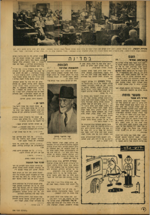 העולם הזה - גליון 784 - 6 בנובמבר 1952 - עמוד 6 | פתיחת ־ ה כנ ס ת. לרגל פתיחת המושב, ניתנה לצלס העולם הזה רשות יוצאת מן הכלל לצלם באולם הכנסת בשעת הישיבה. בתמונה: פנחס רוזן והרב נורוק (חובש כיפה, הגב למצלמה)
